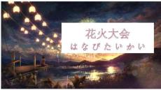 日本花火大會介紹課件面