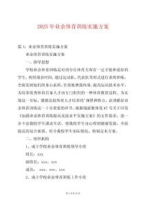 2025年業余體育訓練實施方案