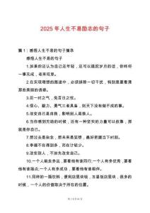 2025年人生不易勵(lì)志的句子