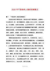 2025年不是曲終人散的別離散文