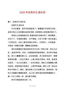 2025年優秀作文-游樂場