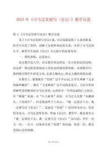 2025年《司馬遷發(fā)憤寫〈史記〉》教學(xué)反思