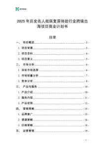 2025年歷史名人故居復(fù)原體驗(yàn)行業(yè)跨境出海項(xiàng)目商業(yè)計(jì)劃書