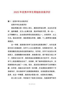2025年優秀中學生簡短的自我評價