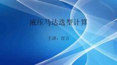 液壓馬達選型計算