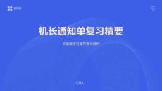 機長通知單復習精要