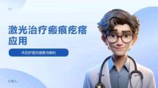 激光治療瘢痕疙瘩應(yīng)用