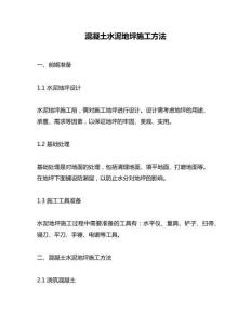 混凝土水泥地坪施工方法