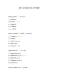 湘雅三醫(yī)院放射科實(shí)習(xí)考試題庫(kù)