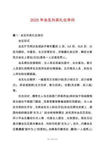 2025年會見外賓禮儀學(xué)問