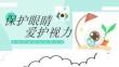 愛眼護眼預防近視宣傳課件