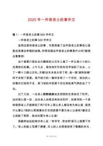 2025年一件很老土的事作文