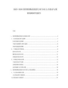 2025-2030基因檢測試劑盒行業專業人才流動與保留策略研究報告