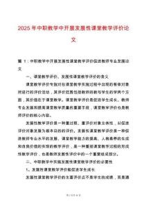 2025年中職教學中開展發展性課堂教學評價論文