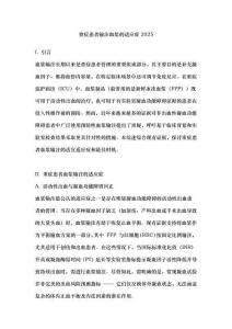 重癥患者輸注血漿的適應(yīng)癥2025