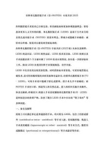 婦科單孔腹腔鏡手術（含vNOTES）專家共識2025