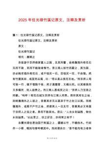 2025年任光祿竹溪記原文、注釋及賞析