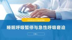 睡眠呼吸暫停與急性呼吸窘迫