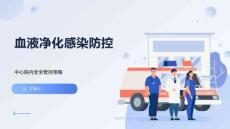 血液凈化感染防控