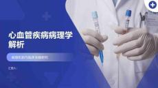 心血管疾病病理學解析