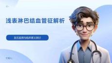 淺表淋巴結血管征解析