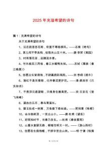 2025年充溢希望的詩句