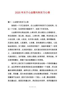 2025年關于心血管內科實習心得