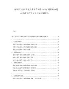 2025至2030全球及中國車座自動排水閥行業市場占有率及投資前景評估規劃報告