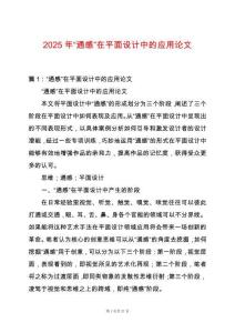 2025年“通感”在平面設計中的應用論文