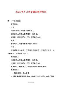 2025年不上當受騙的教學反思