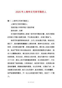 2025年人物作文可親可敬的人
