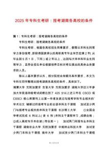 2025年專科生考研：報(bào)考湖南各高校的條件