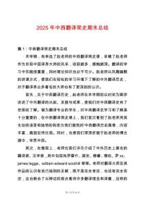 2025年中西翻譯簡(jiǎn)史期末總結(jié)