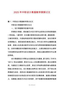 2025年中職設計素描教學探探討文