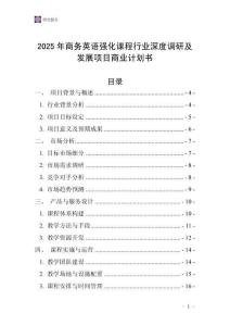 2025年商務(wù)英語強化課程行業(yè)深度調(diào)研及發(fā)展項目商業(yè)計劃書