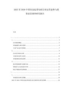 2025至2030中國冶金起重電機行業運營態勢與投資前景調查研究報告