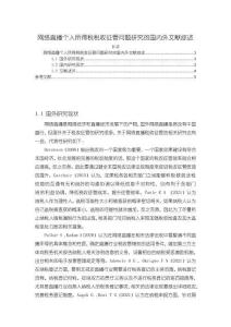 網絡直播個人所得稅稅收征管問題研究的國內外文獻綜述【4600字】