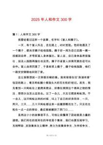2025年人和作文300字