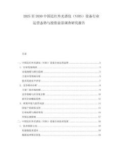 2025至2030中國近紅外光譜儀（NIRS）設備行業運營態勢與投資前景調查研究報告