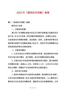 2025年《漂亮的丹頂鶴》教案