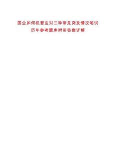 國企如何機智應對三種常見突發情況筆試歷年參考題庫附帶答案詳解