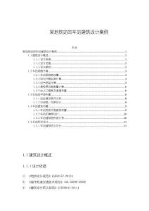 某地鐵站的車站建筑設計案例【5300字】