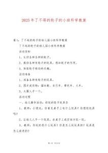 2025年了不得的輪子的小班科學教案