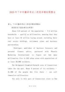 2025年下半年翻譯考試二級(jí)筆譯模擬題整合