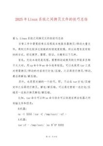 2025年Linux系統(tǒng)之間拷貝文件的技巧總結