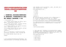 [資陽市]中共資陽市委政策研究室公開招聘勞務派遣人員筆試歷年參考題庫附帶答案詳解