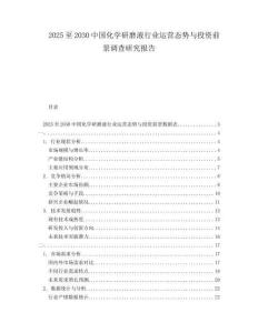 2025至2030中國化學研磨液行業運營態勢與投資前景調查研究報告