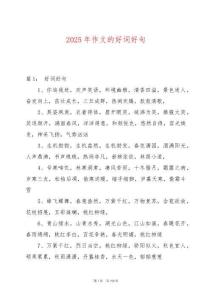 2025年作文的好詞好句