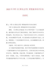 2025年中職《計算機應用》課程教學的評價體系探究