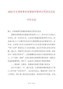2025年交通規(guī)費(fèi)征收稽查所精神文明活動(dòng)總結(jié)年終總結(jié)
